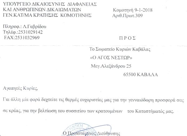 1. ΕΥΧΑΡΙΣΤΗΡΙΑ ΦΥΛΑΚΩΝ 2018