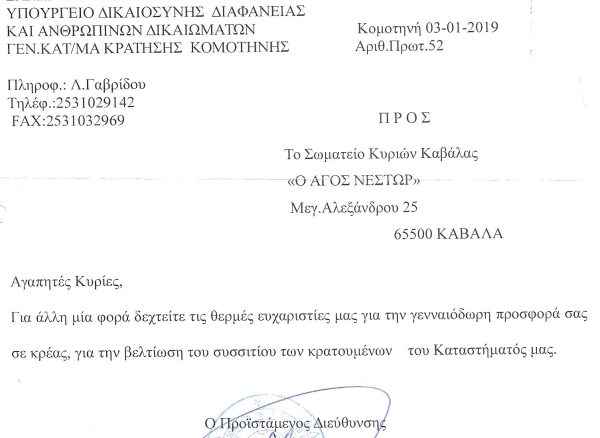 2. ΕΥΧΑΡΙΣΤΗΡΙΑ ΦΥΛΑΚΩΝ 2019 2. ΕΥΧΑΡΙΣΤΗΡΙΑ ΦΥΛΑΚΩΝ 2019