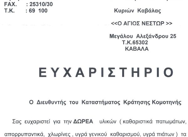 3. ΕΥΧΑΡΙΣΤΗΡΙΑ ΦΥΛΑΚΩΝ 2019