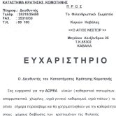 3. ΕΥΧΑΡΙΣΤΗΡΙΑ ΦΥΛΑΚΩΝ 2019 3. ΕΥΧΑΡΙΣΤΗΡΙΑ ΦΥΛΑΚΩΝ 2019