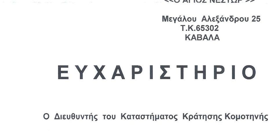 3. ΕΥΧΑΡΙΣΤΗΡΙΑ ΦΥΛΑΚΩΝ 2019