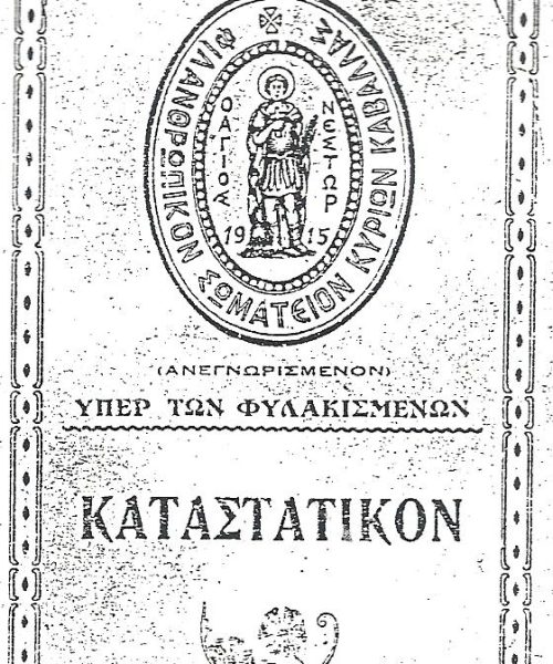 ΦΩΤΟ ΤΗΣ ΠΡΩΤΗΣ ΣΦΡΑΓΙΔΑΣ ΤΟΥ ΑΓΙΟΥ ΝΕΣΤΟΡΑ ΣΤΟ ΕΞΩΦΥΛΛΟ ΤΟΥ 1ου ΚΑΤΑΣΤΑΤΙΚΟΥ 1915